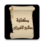 مكتبة كتب الشيخ صالح الفوزان android application logo